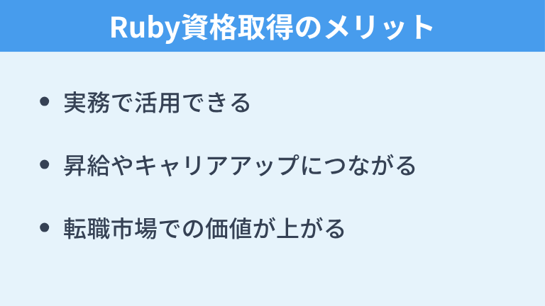 Ruby資格取得のメリット