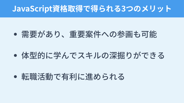 JavaScript資格取得で得られる3つのメリット