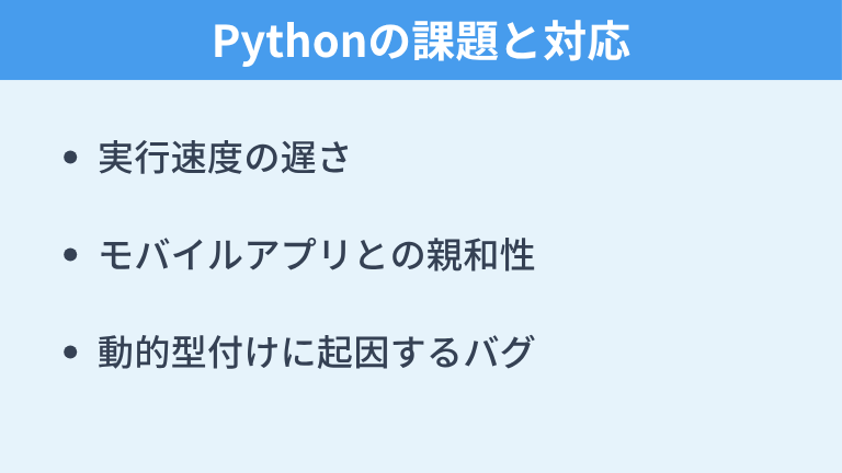 Pythonの課題と対応