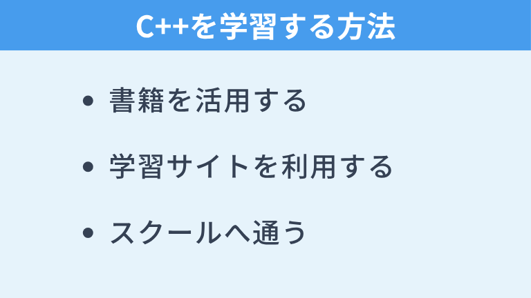 C++を学習する方法