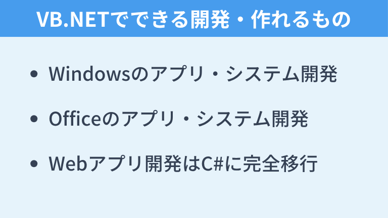 VB.NETでできる開発・作れるもの