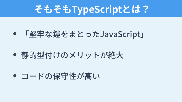 そもそもTypeScriptとは？JavaScriptとの違い