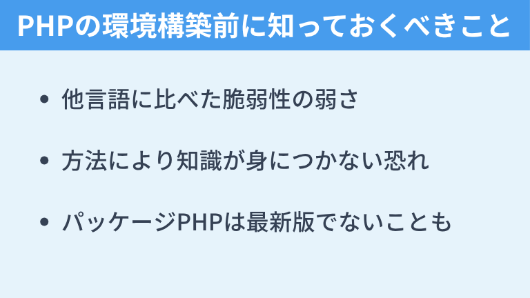 PHPの環境構築をする際に知っておくべきこと