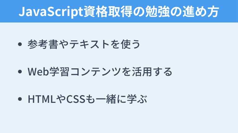 JavaScript資格取得の勉強の進め方