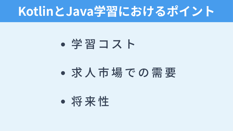 KotlinとJavaの学習を始めるなら意識したいすべきポイント