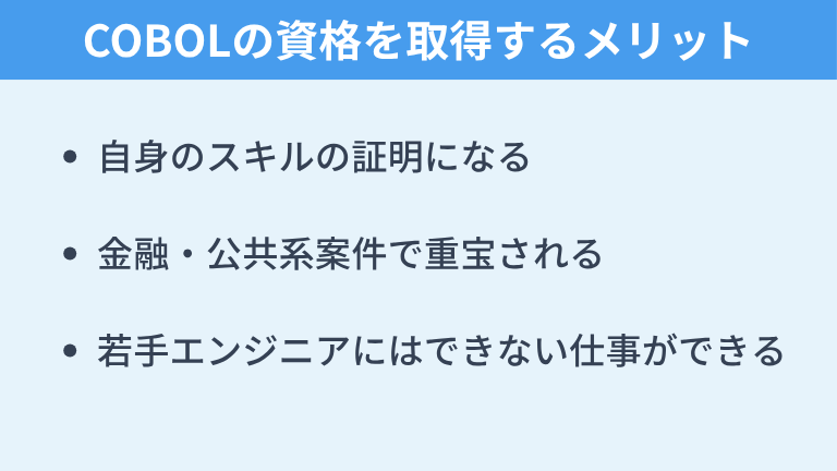 COBOLの資格を取得するメリット