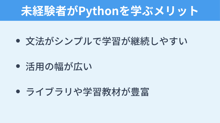 未経験者がPythonを学ぶメリット