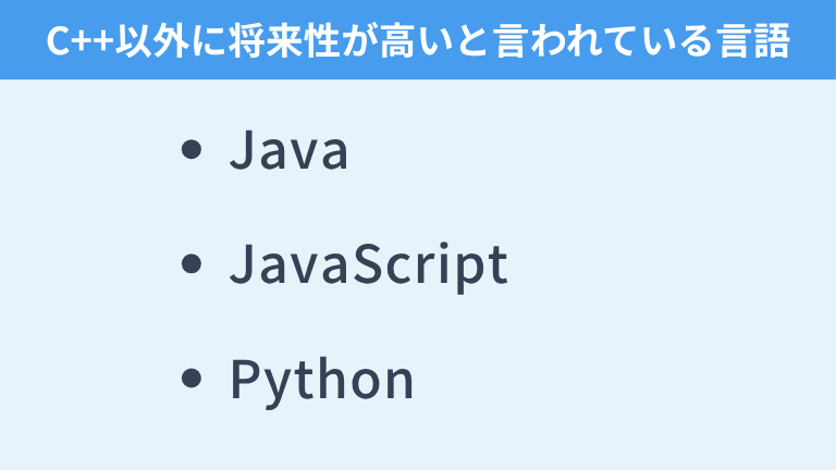 C++以外に将来性が高いといわれている言語