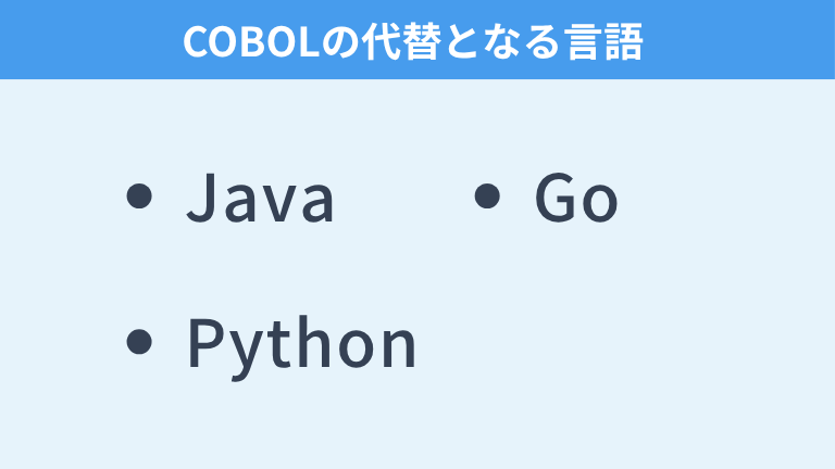 COBOLの代替となる言語
