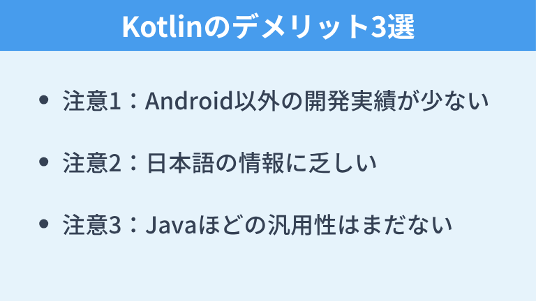 導入前に知りたい！Kotlinのデメリット3選