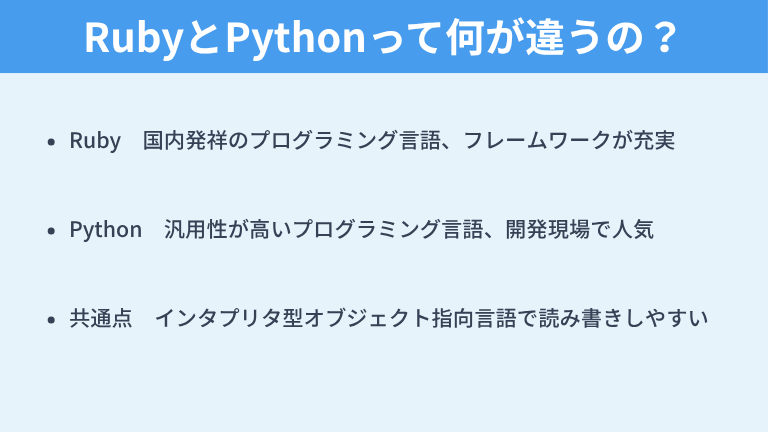 RubyとPythonって何が違うの？全体像をサクッと理解