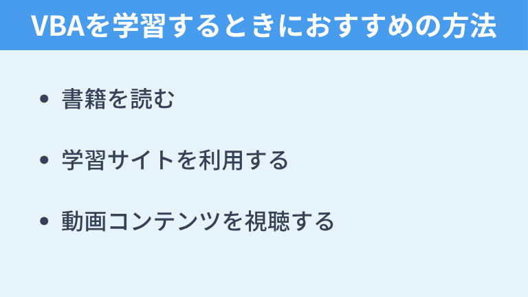 VBAを学習するときにおすすめの方法