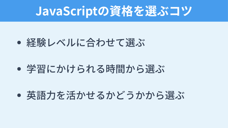 JavaScriptの資格を選ぶコツ