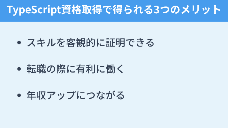 TypeScript資格取得で得られる3つのメリット