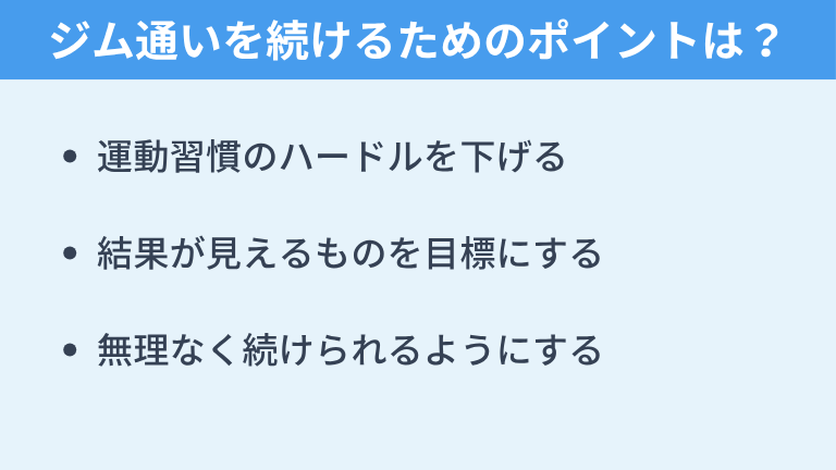 ジム通いを続けるためにできるポイントは？