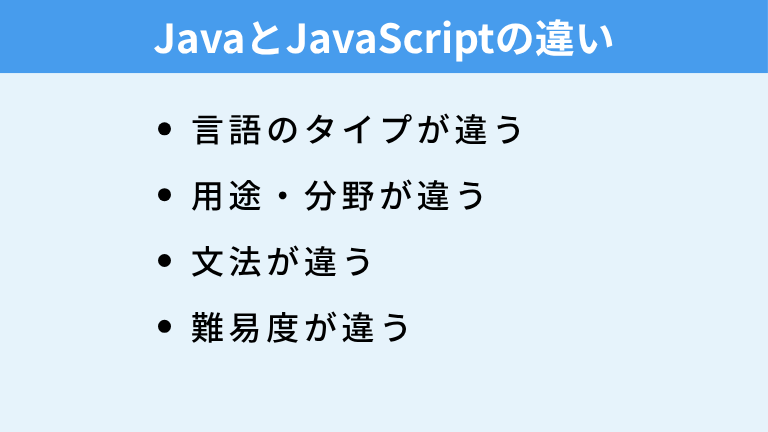 JavaとJavaScriptの違い