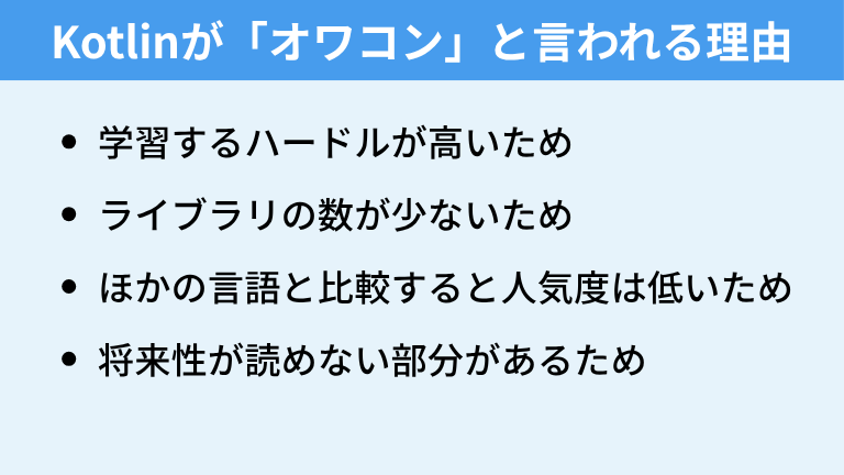Kotlinが「オワコン」「流行らない」といわれる理由