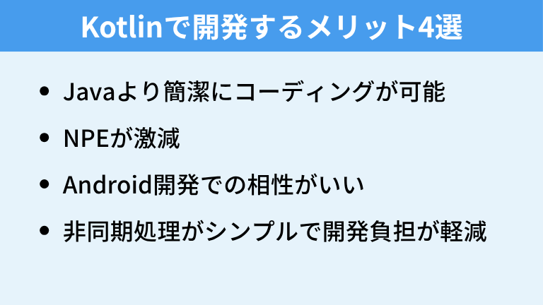 Kotlinで開発するメリット4選