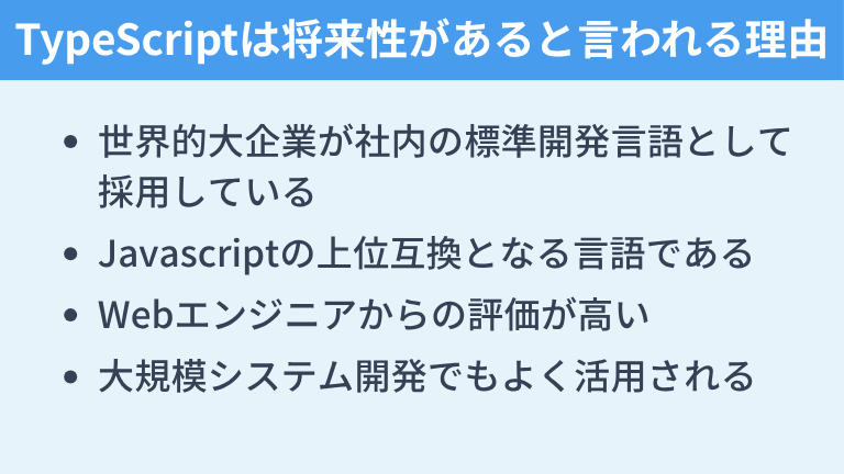 TypeScriptは将来性があると言われる理由