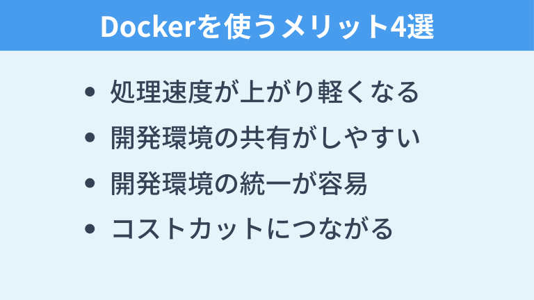 Dockerを使うメリット4選