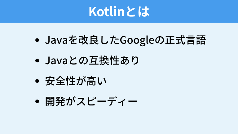 Kotlinとは