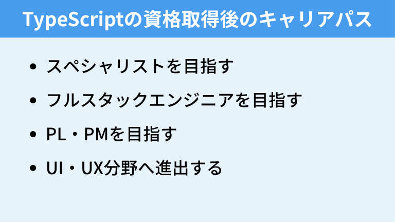 TypeScriptの資格取得後のキャリアパス