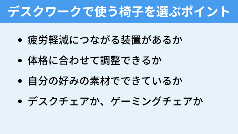 デスクワークで使う椅子を選ぶポイント