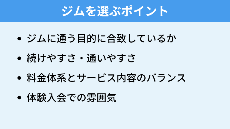 ジムはどうやって選べばいい？