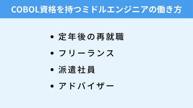 COBOL資格を持つミドルエンジニアの働き方