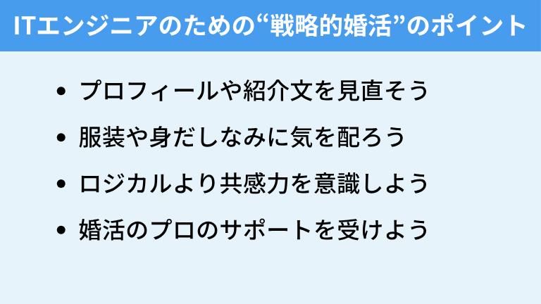 ITエンジニアのための“戦略的婚活”のポイント