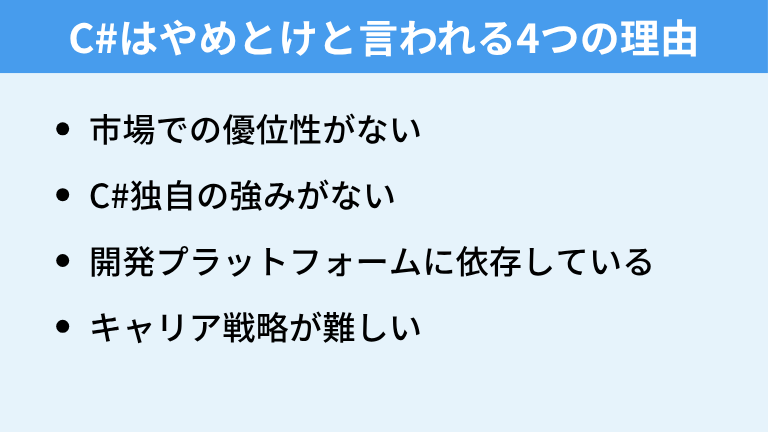 C#はやめとけと言われる4つの理由