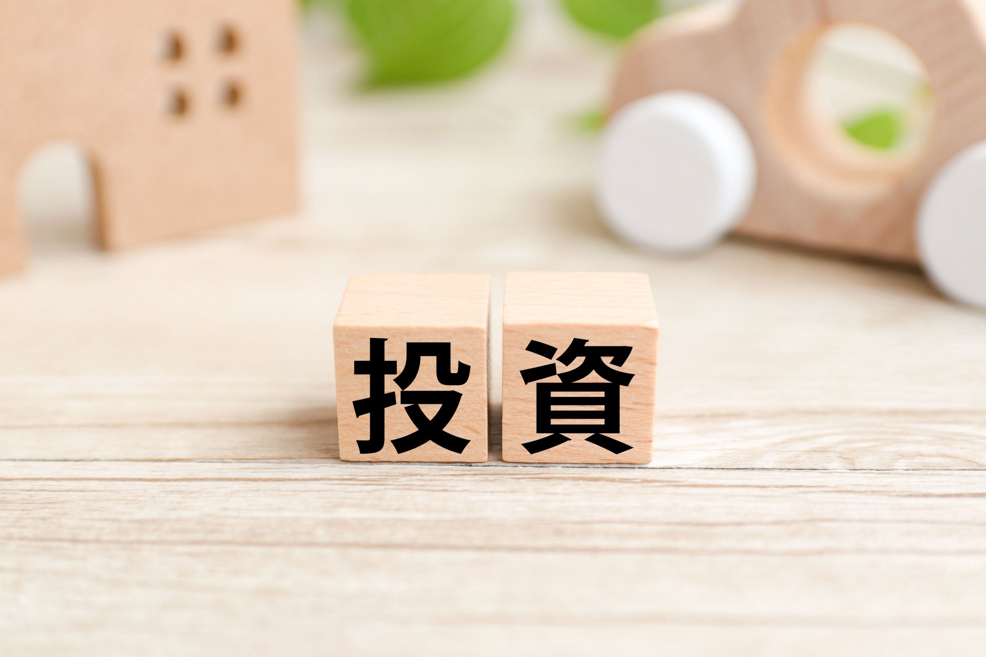 投資