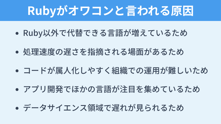Rubyがオワコン・やめとけといわれる原因