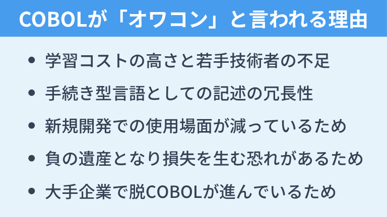 なぜCOBOLは「廃れた」「オワコン」と言われる？