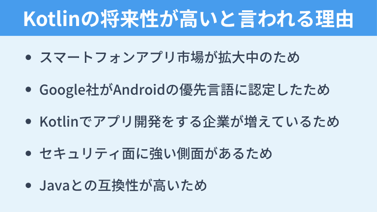 Kotlinの将来性が高いといわれる理由
