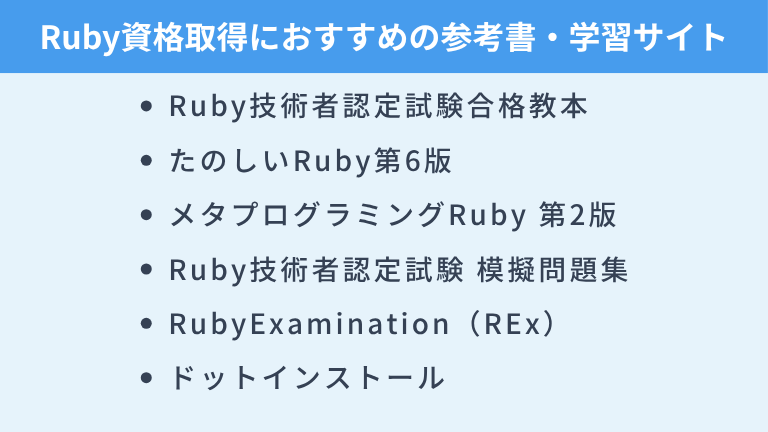 Ruby資格取得におすすめの参考書・学習サイト