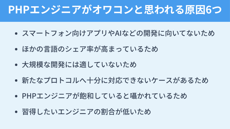 PHPエンジニアがオワコンと思われる原因6つ
