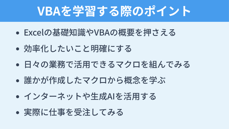 VBAを学習する際のポイント