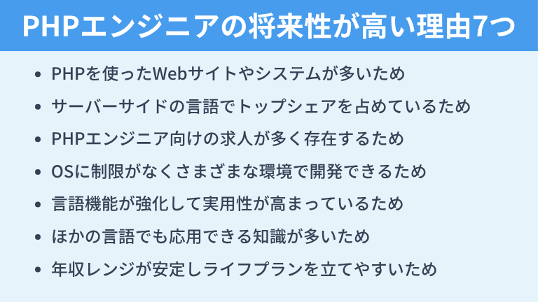 PHPエンジニアの将来性が高い理由7つ
