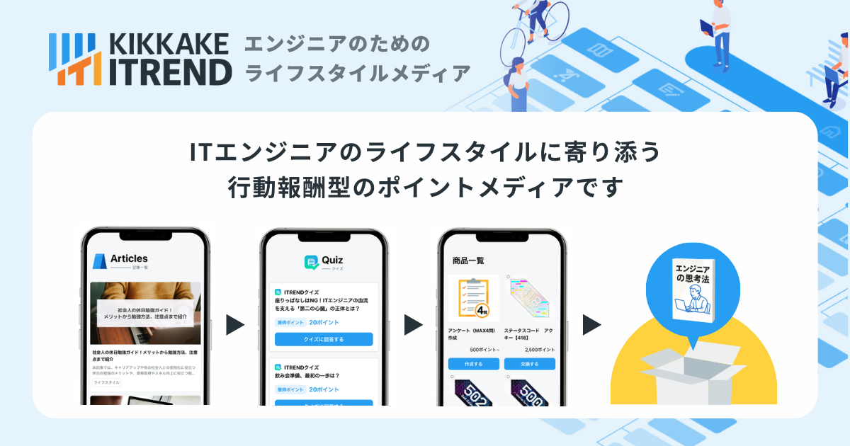 ITエンジニアのためのライフスタイルメディアなら「KIKKAKE ITREND」